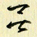 王英志无书法图片