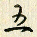 王英志五书法图片