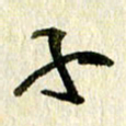 王英志子书法图片