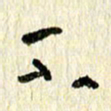王英志不书法图片