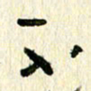 王英志不书法图片