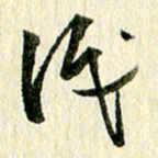 王英志识书法图片