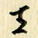 王英志王书法图片