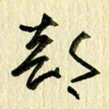 王英志部书法图片