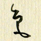 王英志色书法图片