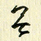 王英志无书法图片
