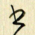 王英志书书法图片