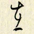 王英志在书法图片