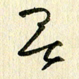 王英志无书法图片