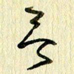 王英志无书法图片