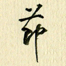 王英志节书法图片