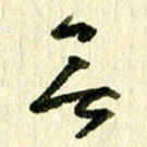 王英志无书法图片