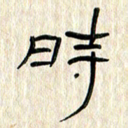张林华时书法图片