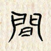 张林华间书法图片