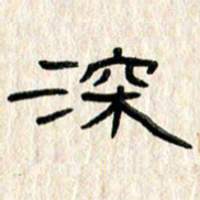 张林华深书法图片