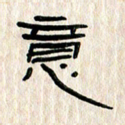 张林华意书法图片
