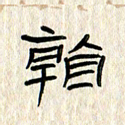张林华看书法图片