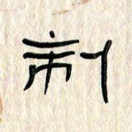 张林华制书法图片