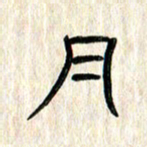 张林华月书法图片