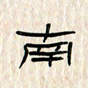 张林华南书法图片