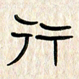 张林华行书法图片