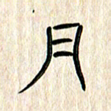 张林华月书法图片