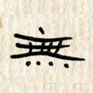 张林华无书法图片