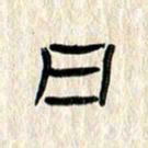 张林华日书法图片