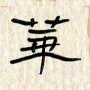 张林华华书法图片