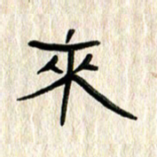 张林华来书法图片