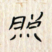 张林华照书法图片