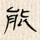 张林华能书法图片