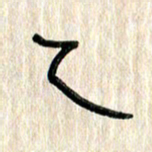 张林华乙书法图片
