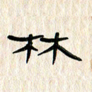 张林华林书法图片