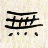 张林华无书法图片