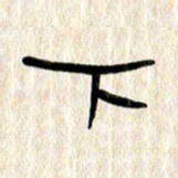 张林华下书法图片