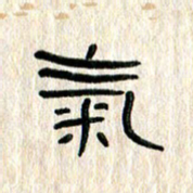 张林华气书法图片