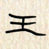 张林华王书法图片