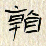 张林华看书法图片