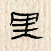 张林华里书法图片