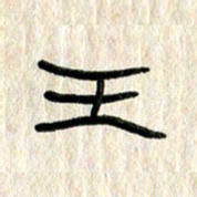 张林华王书法图片
