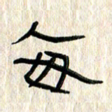 张林华每书法图片