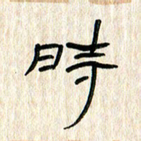 张林华时书法图片