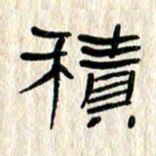 张林华积书法图片