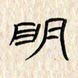 张林华明书法图片