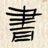 张林华书书法图片