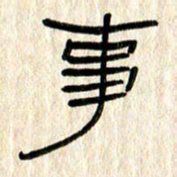 张林华事书法图片