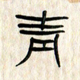 张林华青书法图片