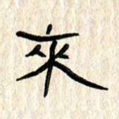 张林华来书法图片