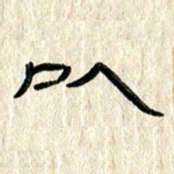 张林华以书法图片